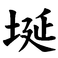 漢字「埏」の筆順(書き順)解説アニメーション