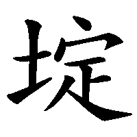 漢字「埞」の筆順(書き順)解説アニメーション