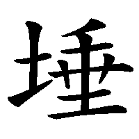 漢字「埵」の筆順(書き順)解説アニメーション