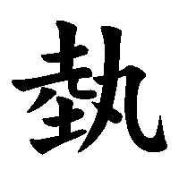 漢字「埶」の筆順(書き順)解説アニメーション