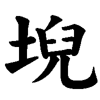 漢字「堄」の筆順(書き順)解説アニメーション