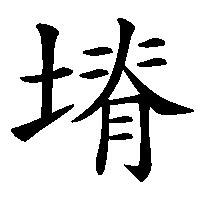 漢字「塉」の筆順(書き順)解説アニメーション