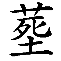 漢字「塟」の筆順(書き順)解説アニメーション