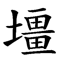 漢字「壃」の筆順(書き順)解説アニメーション