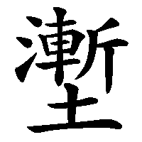漢字「壍」の筆順(書き順)解説アニメーション