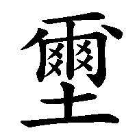 漢字「壐」の筆順(書き順)解説アニメーション