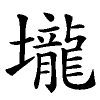 漢字「壠」の筆順(書き順)解説アニメーション