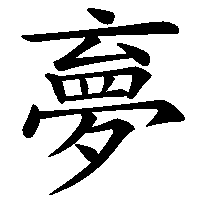 漢字「夣」の筆順(書き順)解説アニメーション