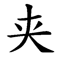 漢字「夹」の筆順(書き順)解説アニメーション
