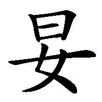 漢字「妟」の筆順(書き順)解説アニメーション