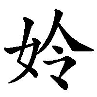 漢字「姈」の筆順(書き順)解説アニメーション