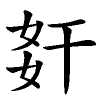 漢字「姧」の筆順(書き順)解説アニメーション