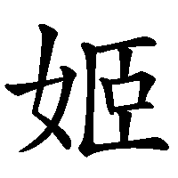 漢字「姬」の筆順(書き順)解説アニメーション