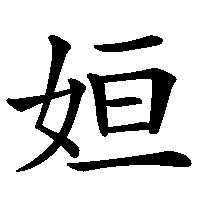 漢字「姮」の筆順(書き順)解説アニメーション