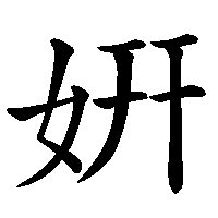 漢字「姸」の筆順(書き順)解説アニメーション