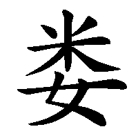 漢字「娄」の筆順(書き順)解説アニメーション