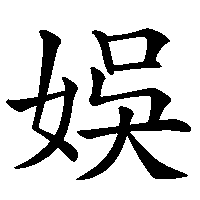 漢字「娛」の筆順(書き順)解説アニメーション