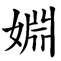 漢字「婣」の筆順(書き順)解説アニメーション