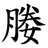 漢字「媵」の筆順(書き順)解説アニメーション