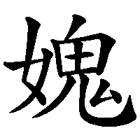 漢字「媿」の筆順(書き順)解説アニメーション