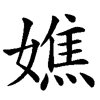 漢字「嫶」の筆順(書き順)解説アニメーション