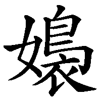 漢字「嬝」の筆順(書き順)解説アニメーション