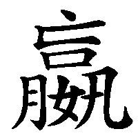 漢字「嬴」の筆順(書き順)解説アニメーション