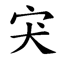 漢字「宊」の筆順(書き順)解説アニメーション