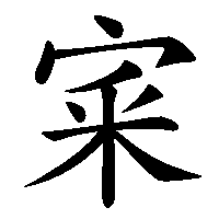 漢字「宷」の筆順(書き順)解説アニメーション