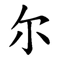 漢字「尔」の筆順(書き順)解説アニメーション