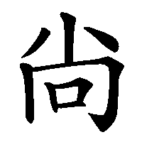 漢字「尙」の筆順(書き順)解説アニメーション