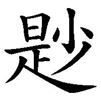漢字「尟」の筆順(書き順)解説アニメーション