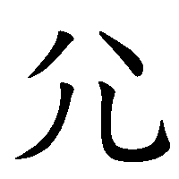 漢字「尣」の筆順(書き順)解説アニメーション
