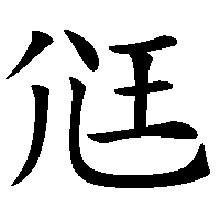 漢字「尩」の筆順(書き順)解説アニメーション