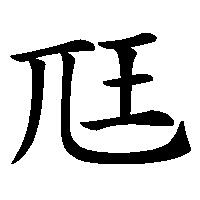 漢字「尫」の筆順(書き順)解説アニメーション