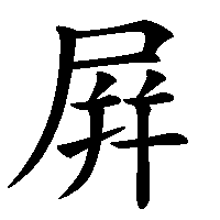 漢字「屛」の筆順(書き順)解説アニメーション