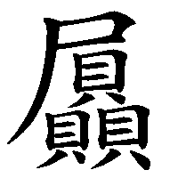 漢字「屭」の筆順(書き順)解説アニメーション