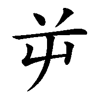 漢字「屰」の筆順(書き順)解説アニメーション