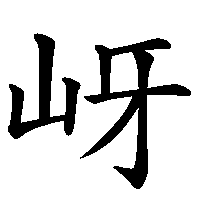 漢字「岈」の筆順(書き順)解説アニメーション