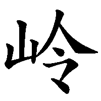漢字「岭」の筆順(書き順)解説アニメーション