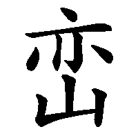 漢字「峦」の筆順(書き順)解説アニメーション