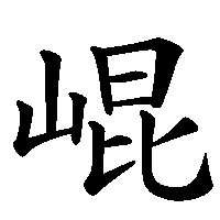 漢字「崐」の筆順(書き順)解説アニメーション