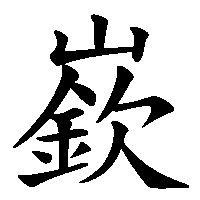 漢字「嶔」の筆順(書き順)解説アニメーション