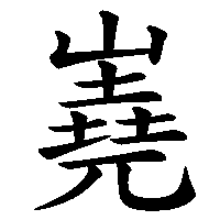 漢字「嶤」の筆順(書き順)解説アニメーション