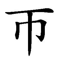 漢字「帀」の筆順(書き順)解説アニメーション