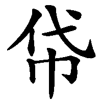 漢字「帒」の筆順(書き順)解説アニメーション