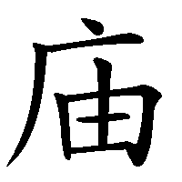 漢字「庙」の筆順(書き順)解説アニメーション