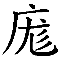 漢字「庬」の筆順(書き順)解説アニメーション