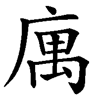 漢字「庽」の筆順(書き順)解説アニメーション