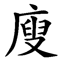 漢字「廋」の筆順(書き順)解説アニメーション